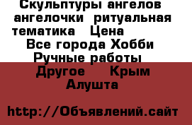 Скульптуры ангелов, ангелочки, ритуальная тематика › Цена ­ 6 000 - Все города Хобби. Ручные работы » Другое   . Крым,Алушта